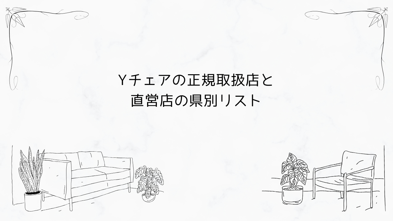 Yチェア正規取扱店