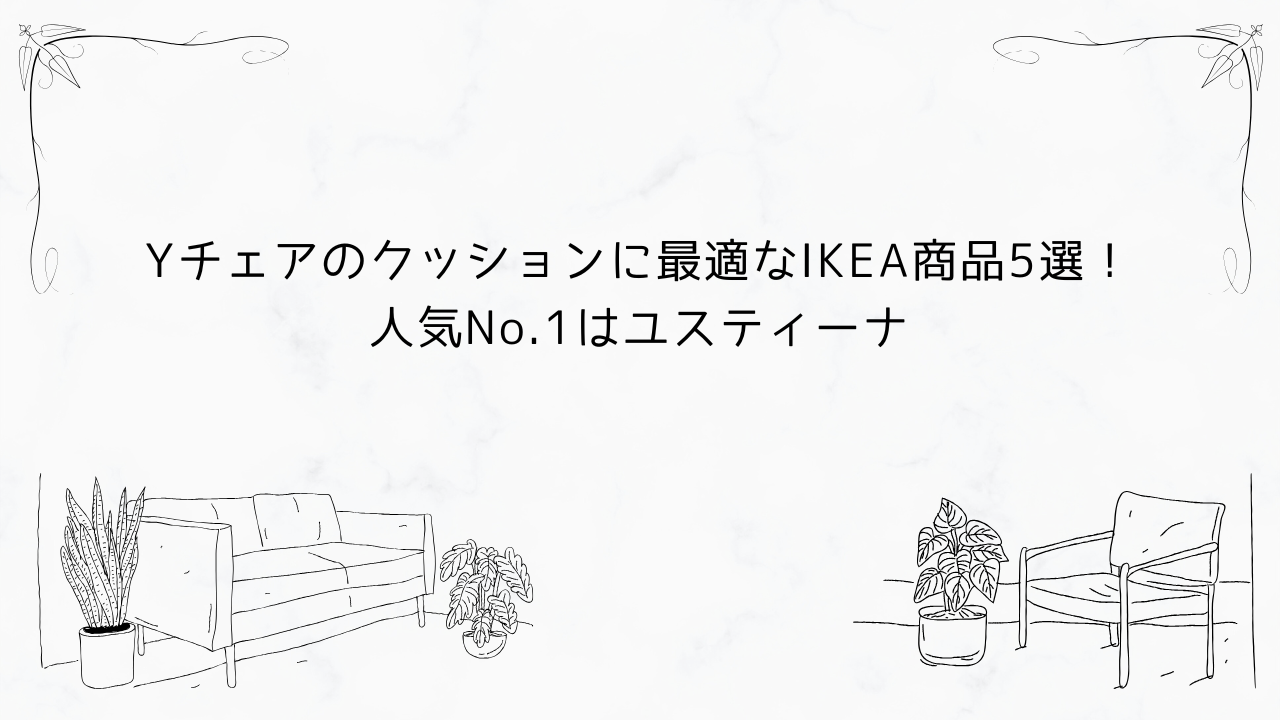 Yチェアクッション